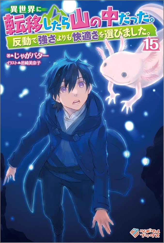 小説「異世界に転移したら山の中だった。」(ツギクルブックス) 全14冊セット Amazon.co.jp: 異世界に転移したら山の中だった。反動で強さより